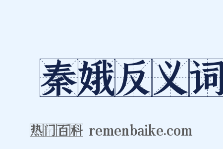 憶秦娥反义词是什么意思的图片
